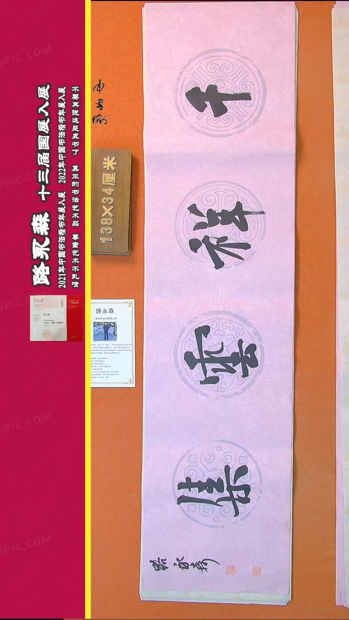 【闪购商品】书法421路永森书法作品