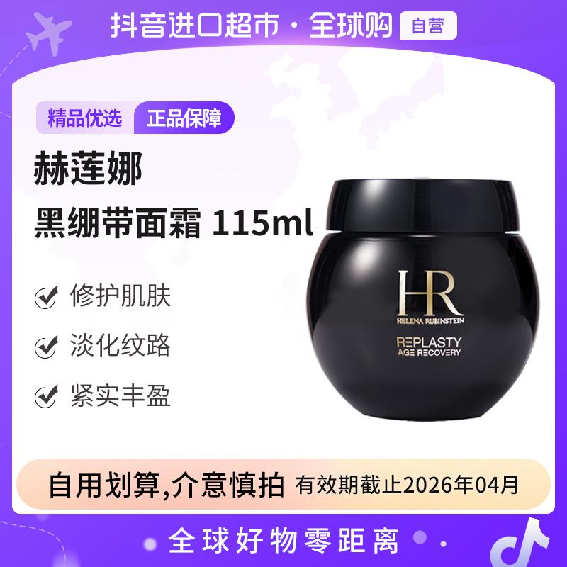【效期至26.04】HR/赫莲娜 正品 活颜修护舒缓晚霜黑绷带面霜115ml