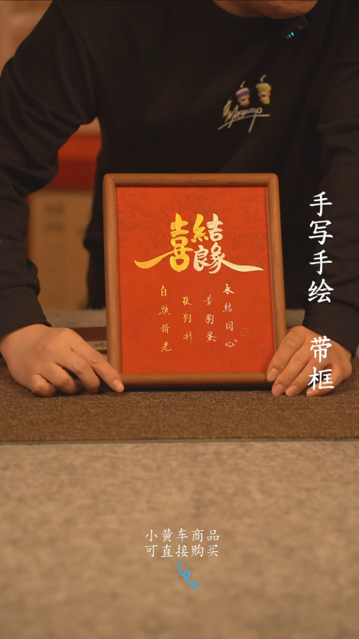 【闪购商品】书法10寸 国潮书法摆件 编号新喜结良缘