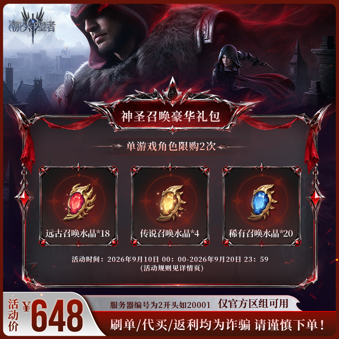 潮汐守望者【神圣召唤豪华礼包】官方直充游戏充值 仅限官服可用