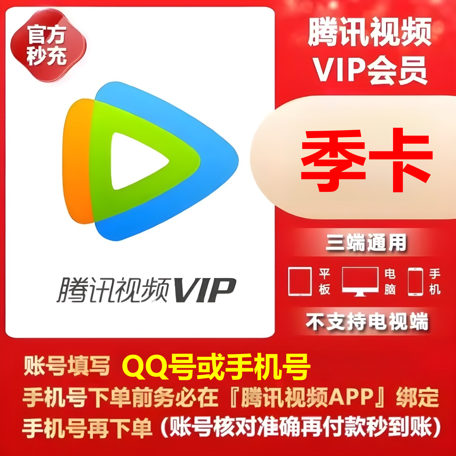【官方自动充值】腾讯视频VIP季卡