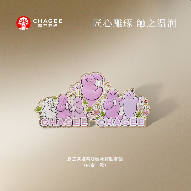 霸王茶姬粉啵啵冰箱贴（内含一款）