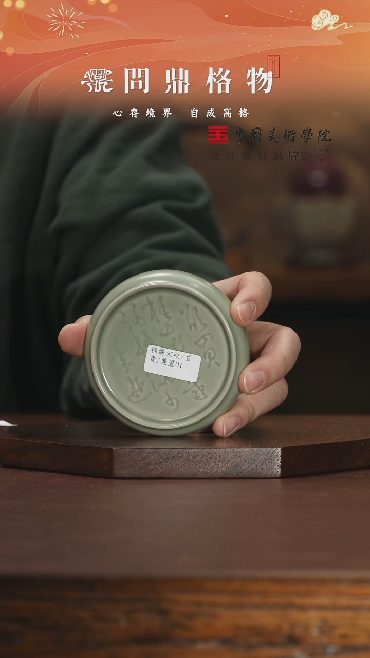 【闪购商品】锦绣宋纹/豆青/盖置01