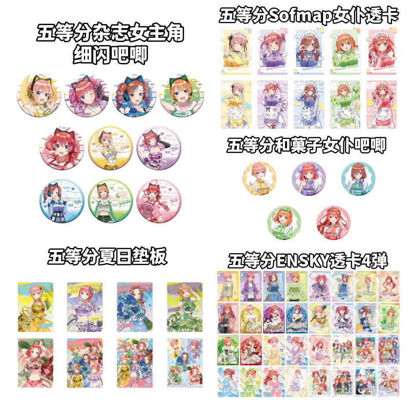 【五等分花嫁】和菓子Sofmap女仆透卡牌盲盒ensky日谷子动漫周边