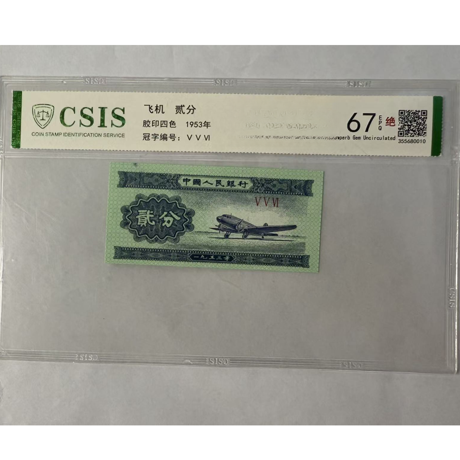 第二套人民币  贰分  天国（号码随机）