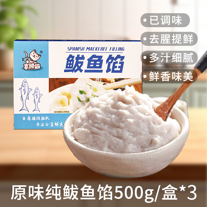 享鲜猫胶东鱼馅500g/盒*3 鲅鱼馅速冻鲜美新鲜冷冻