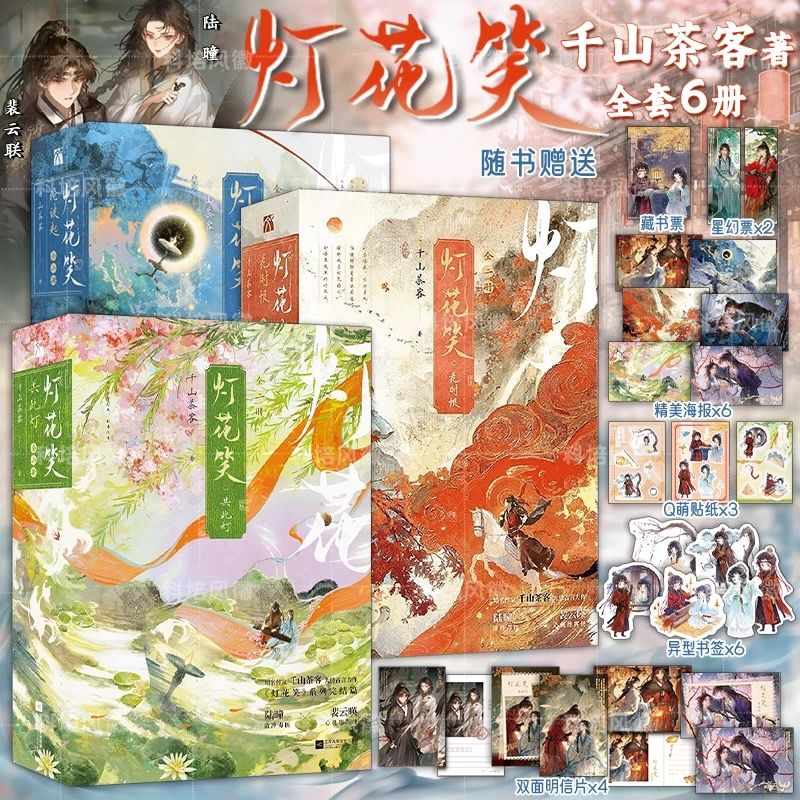 灯花笑花时恨+沧波起+共此灯全套六册千山茶客古言灯花笑实体书