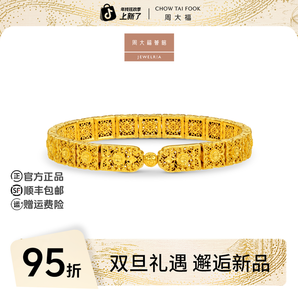 【圣诞礼物】周大福荟馆传承华星凝辉黄金手链工费3080@F235130