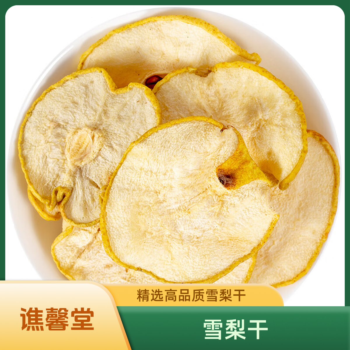 谯馨堂【雪梨干】精选即食雪梨片雪梨干无硫无熏煲汤泡茶煮水健康美