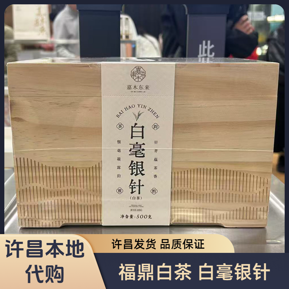 许昌本地代购定制福鼎白茶白毫银针木箱礼盒装白牡丹500克正品