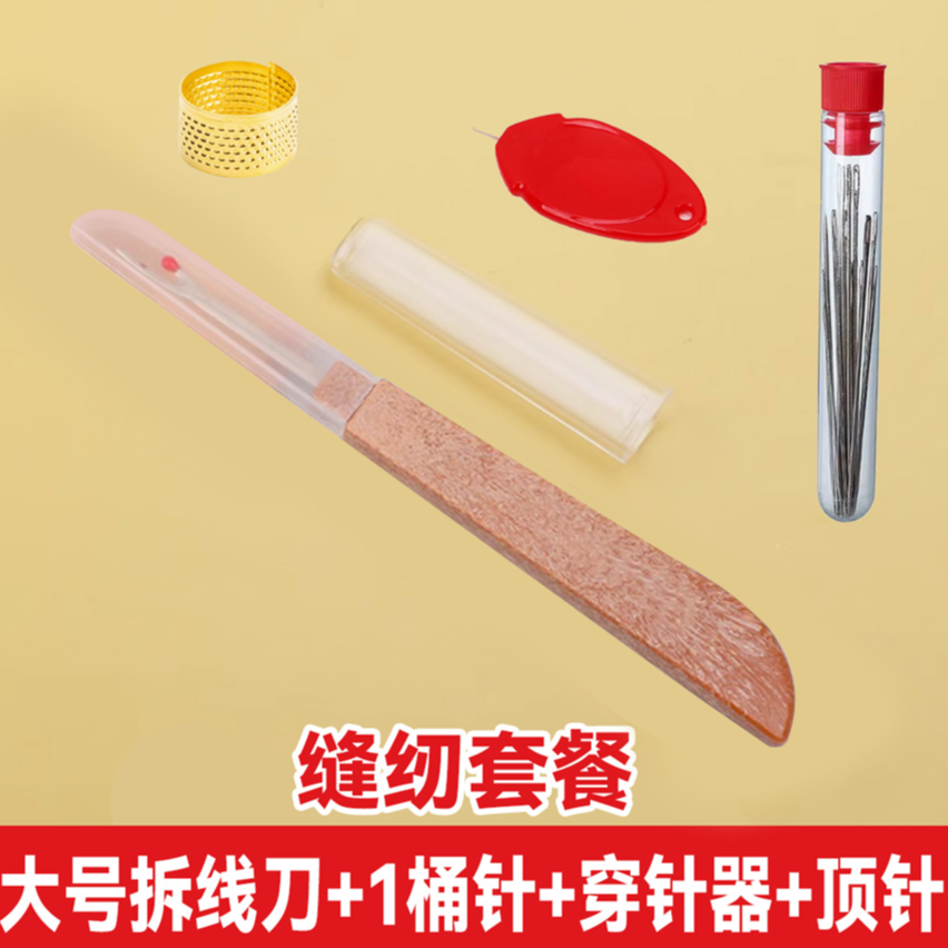 大号拆线刀+桶针+穿针器+顶针】十字绣衣服裤子开纽扣眼缝纫工具