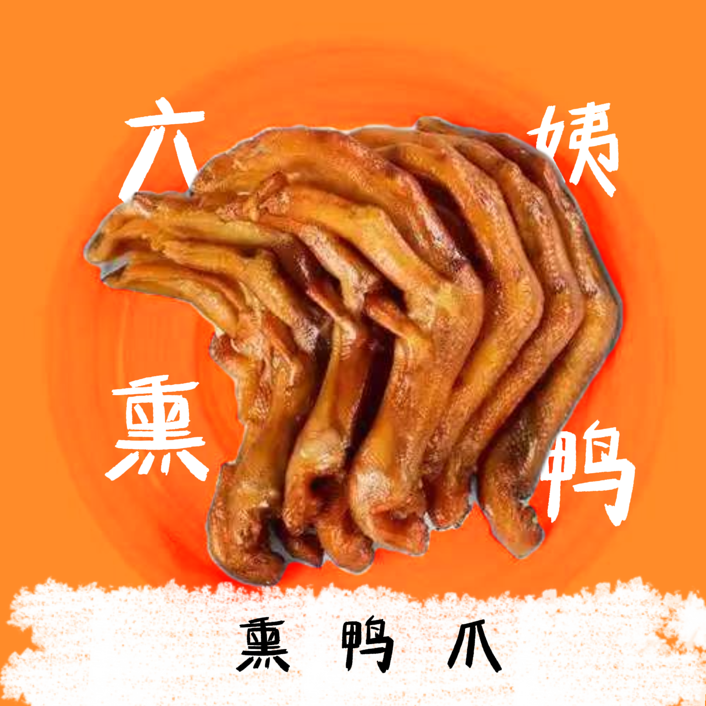 顺丰次日达 六姨熏鸭 （鸭爪12支装）