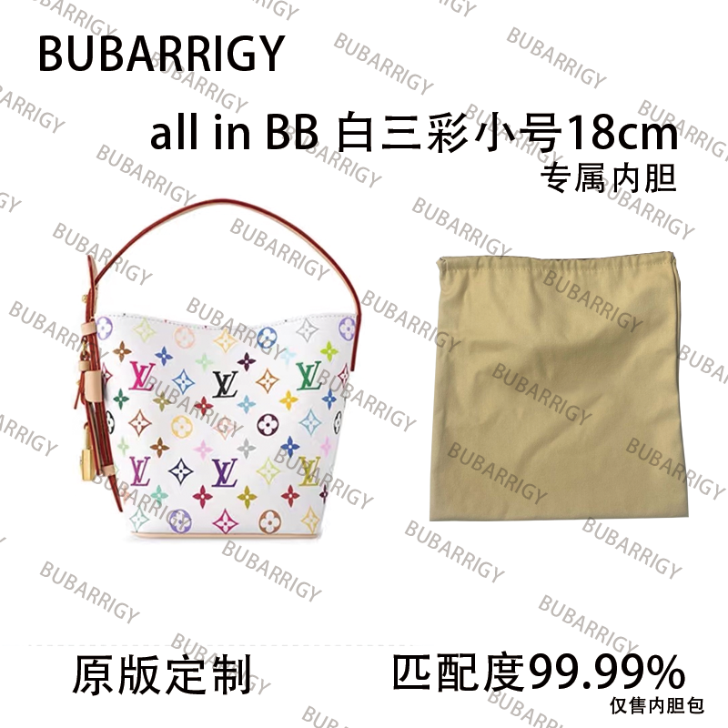 L42适用于LVall in BB 白三彩18cm专属内胆内衬包收纳整理包撑型