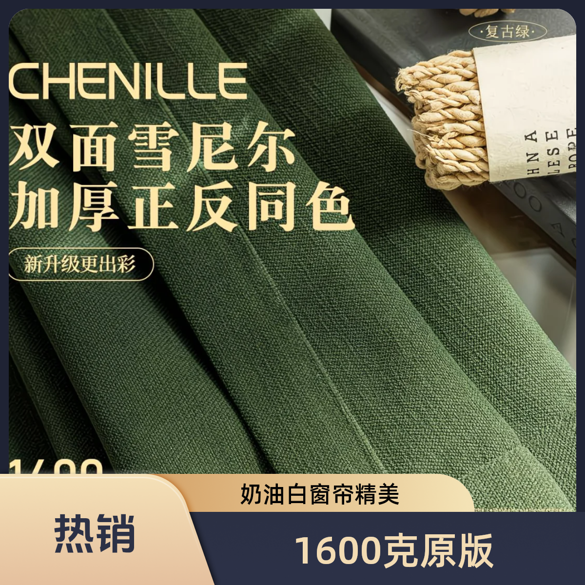 3.3高双面雪尼尔复古绿全遮光加厚美拉德客厅卧室+雪尼尔铜钱花边