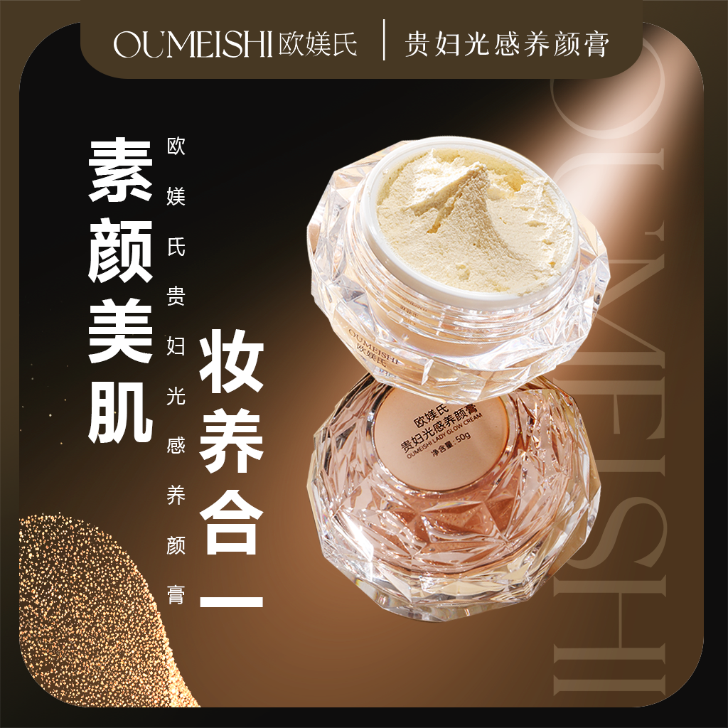 OUMEISHI欧媄氏贵妇光感养颜膏