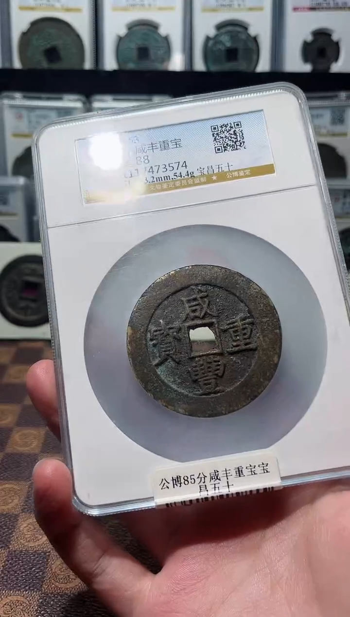 铜A334星公博咸丰重宝3574