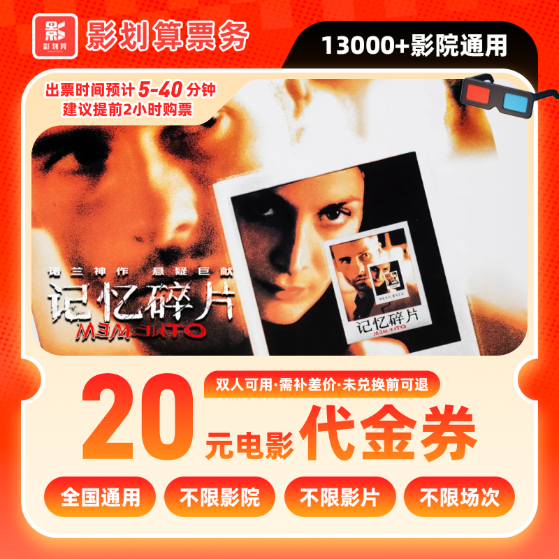 【记忆碎片】9.8代20元双人电影票优惠券抖音团票团购券全国通用