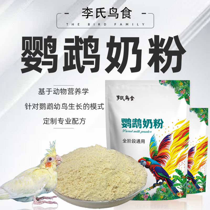 李氏鸟食小太阳和尚鹦鹉奶粉