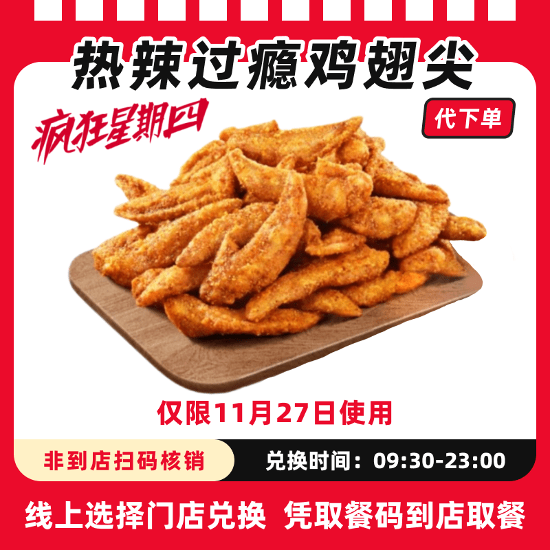 【代下单】肯德基疯四-热辣鸡翅尖兑换券可全国通用仅限11月27可用