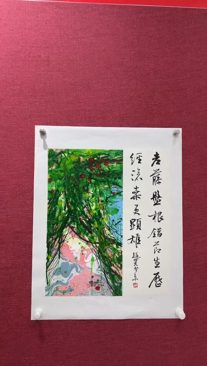 国画赵燮老师1pc加书法藤萝作品