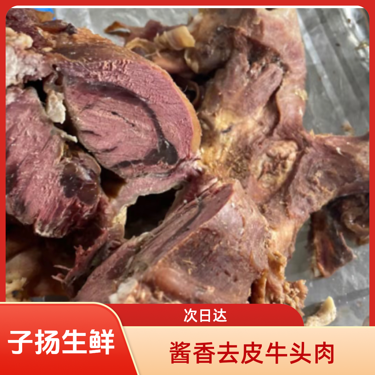 （子扬清真次日达）酱香全熟去皮牛头肉 酱香口味 次日达