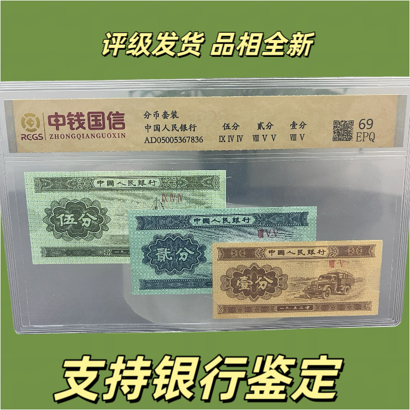 法定第三套纸分币全套全新纪念评级币