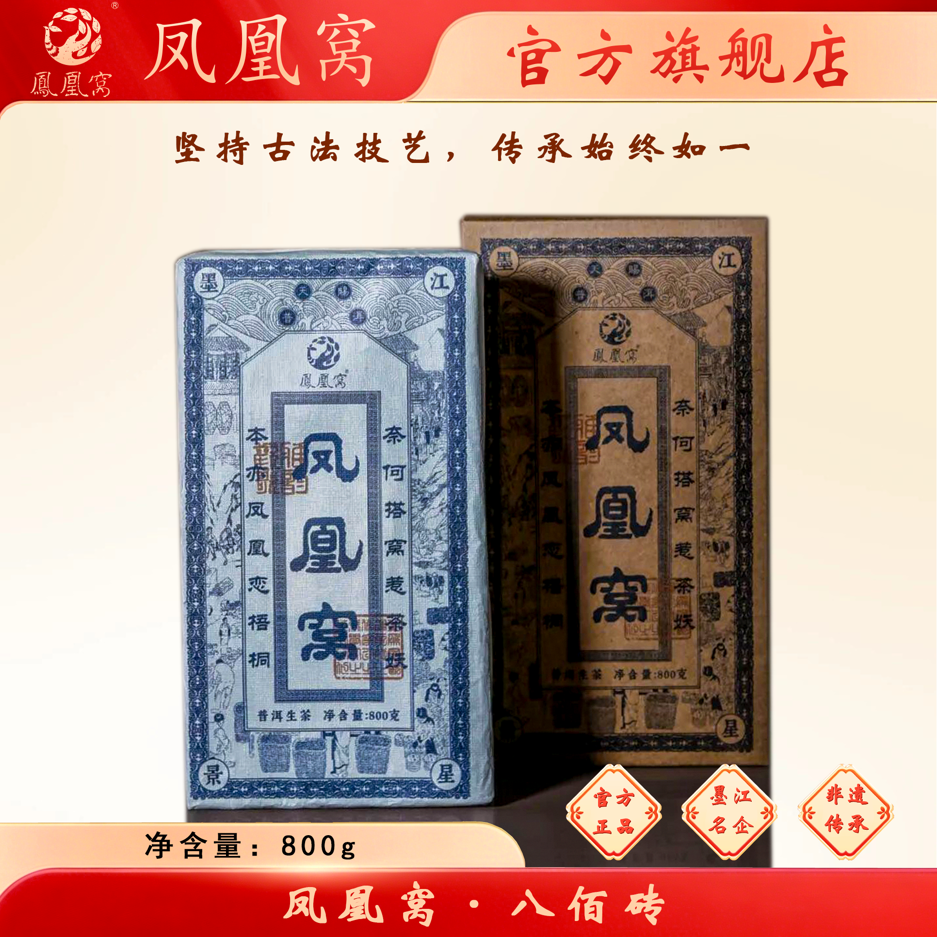 凤凰窝·八佰砖普洱生茶