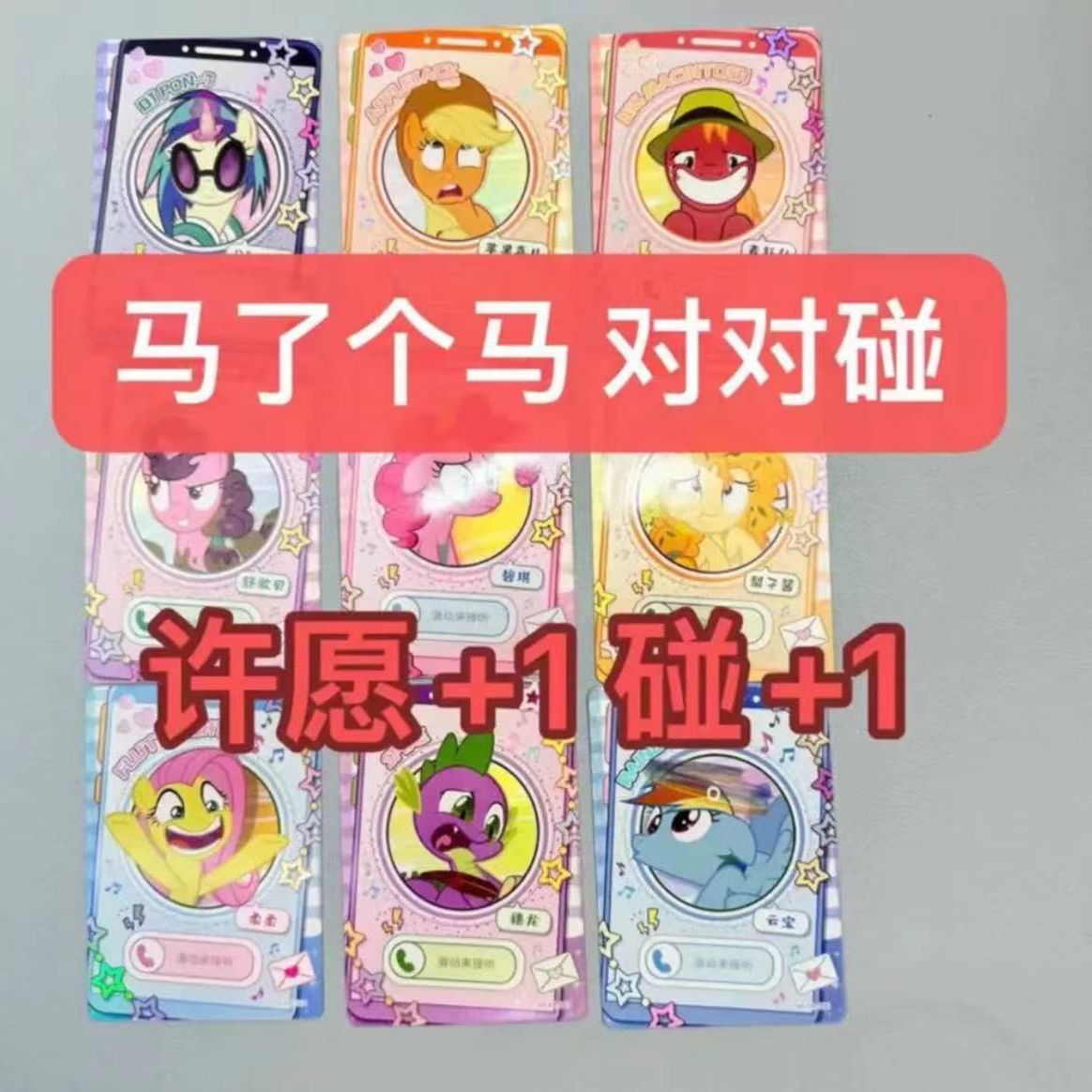 【马了个马对对碰】小马卡牌电话卡对对碰SC卡/XR卡/63张 盲盒-玩法