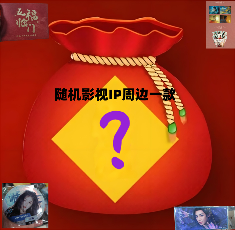 【福福直邮】影视周边随机一款