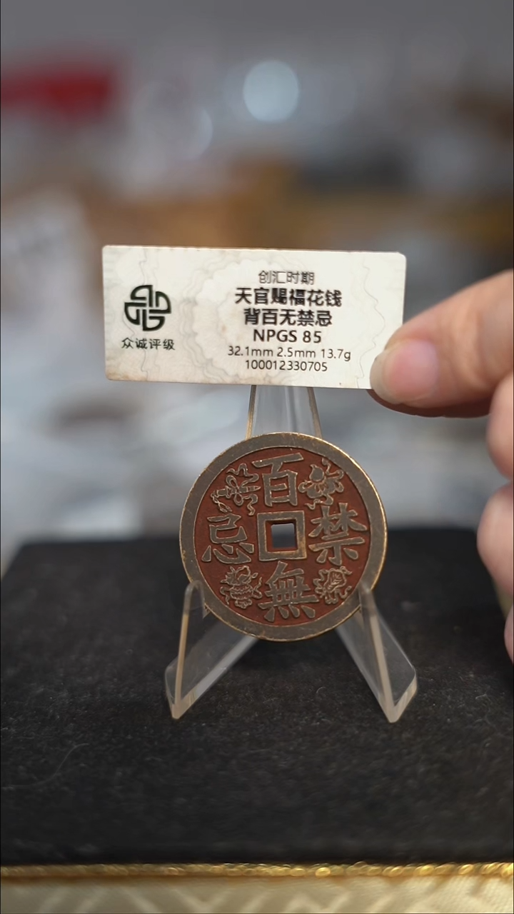 编号058天官赐福背百无禁忌花钱（配脖挂）