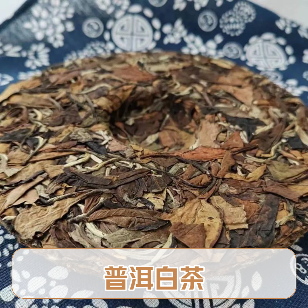 【助农变现】云南普洱茶白茶357g