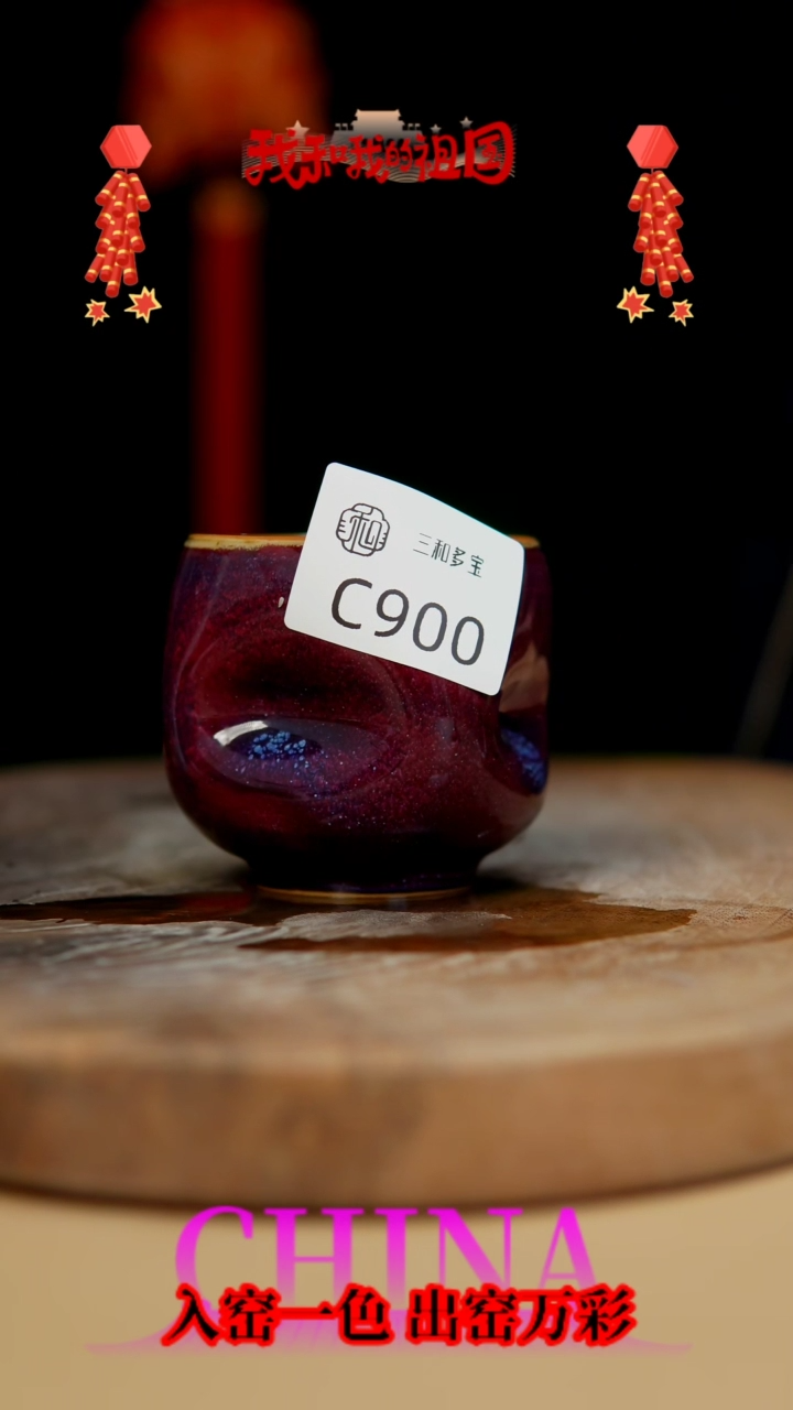 【闪购商品】【郑在说瓷】﹣原产地原矿釉--C900