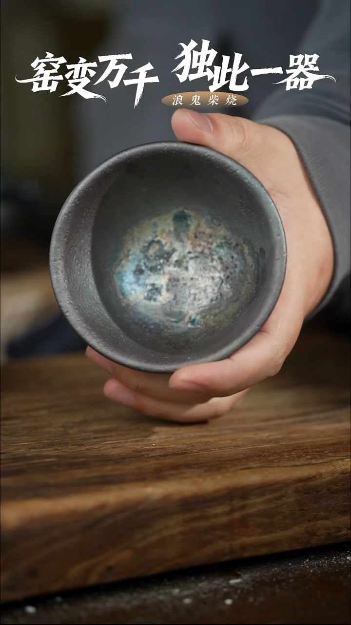 浪鬼柴烧-无相系列玖*伍杯 变形