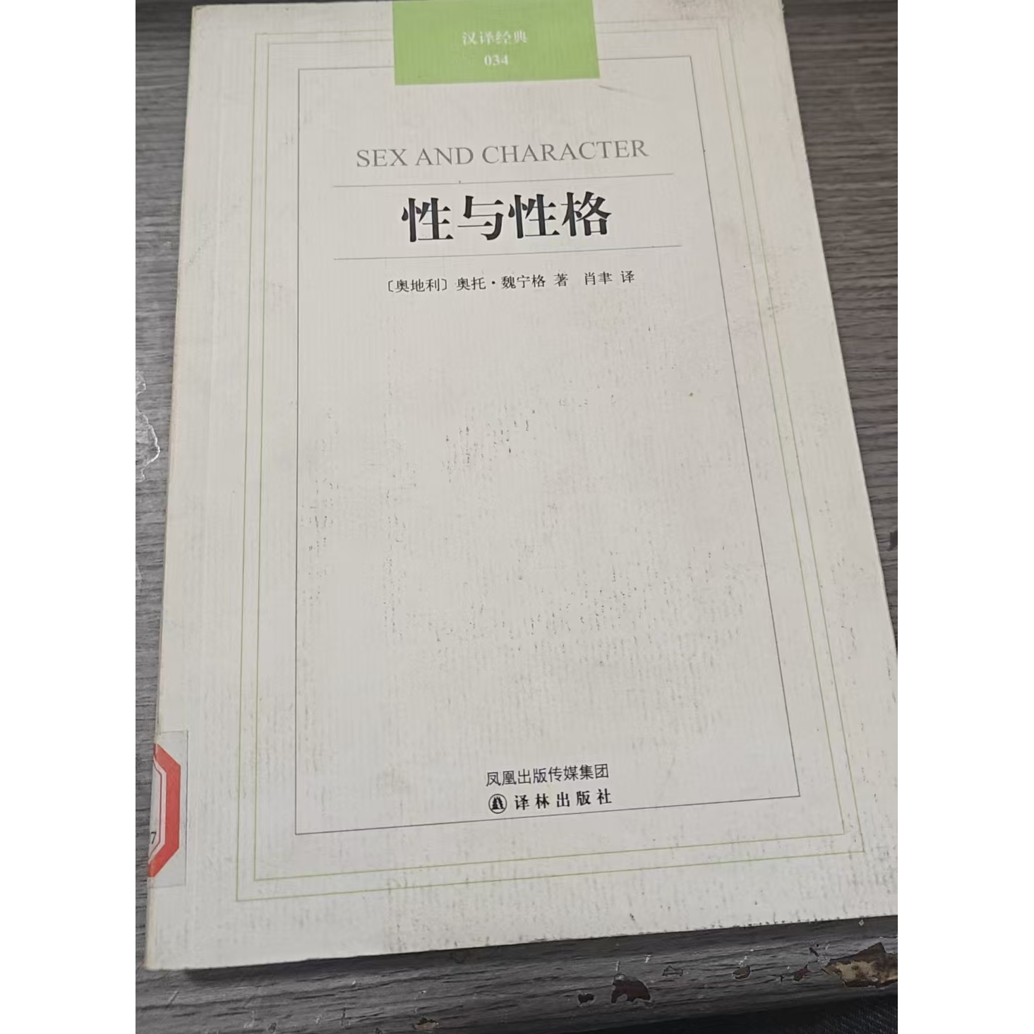  性与性格 微瑕图书 一物一拍