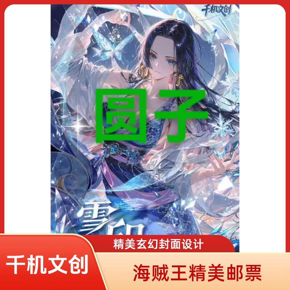 【叠叠】千机文创海贼王精美收藏色纸卡牌邮票