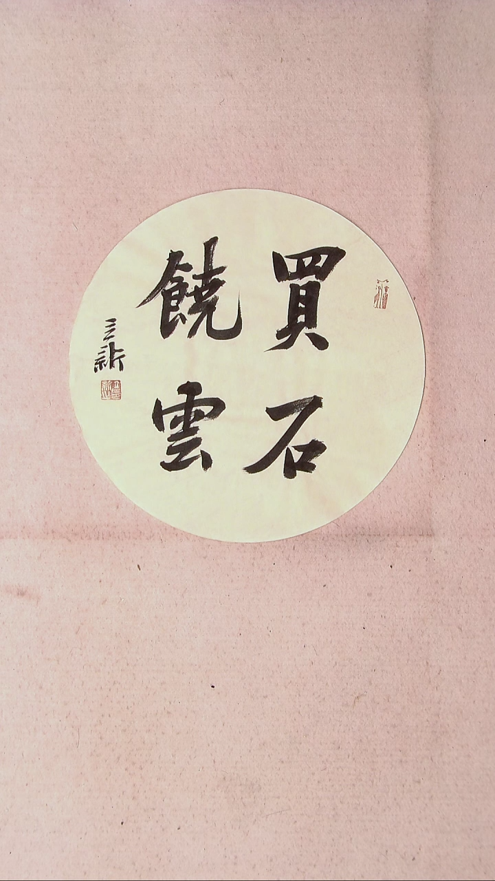 【闪购商品】书法王立新 山东德州33*33