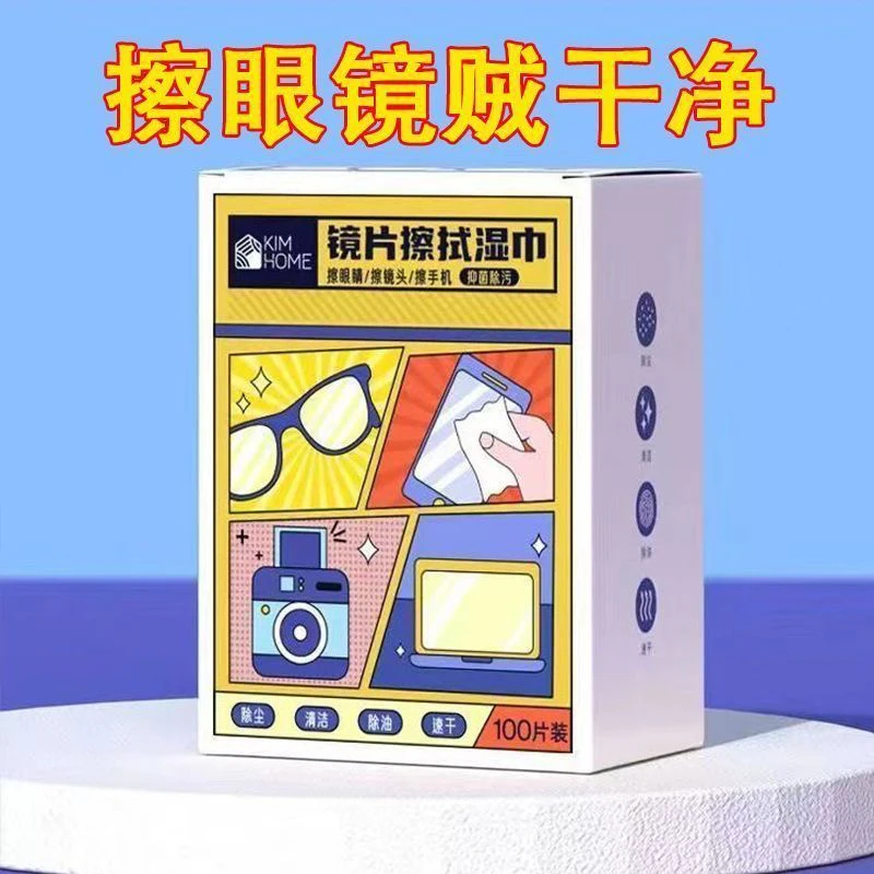 眼镜湿巾一次性眼镜布擦拭纸手机电脑屏幕镜头镜片后视镜清洁