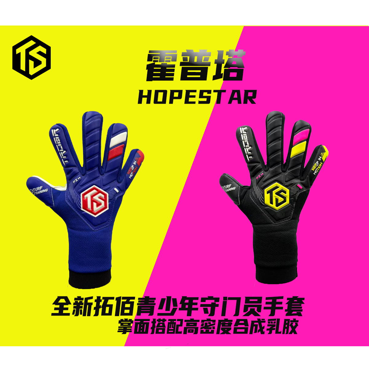 拓佰25新款守门员手套霍普塔hopestar合成乳胶青少年守门员手套