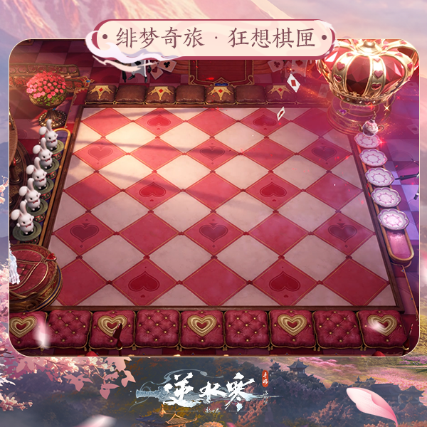 【逆水寒手游】绯梦奇旅·狂想棋匣