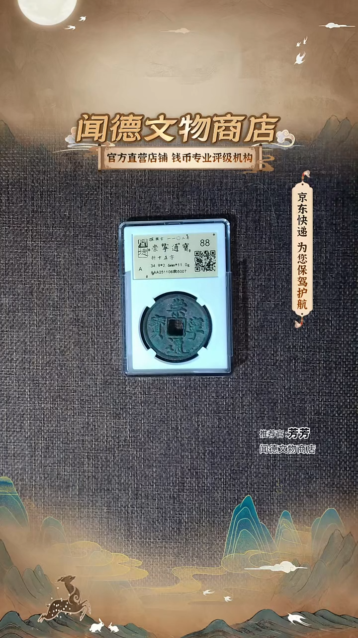 铜【美绣】铁画银钩 崇宁通宝 88分 折十正字版别 5007