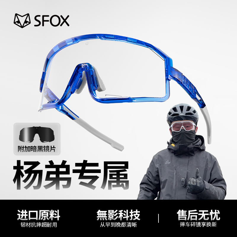 SFOX大脸无影双镜片日夜通用高颜值爬山登山户外运动骑行眼镜