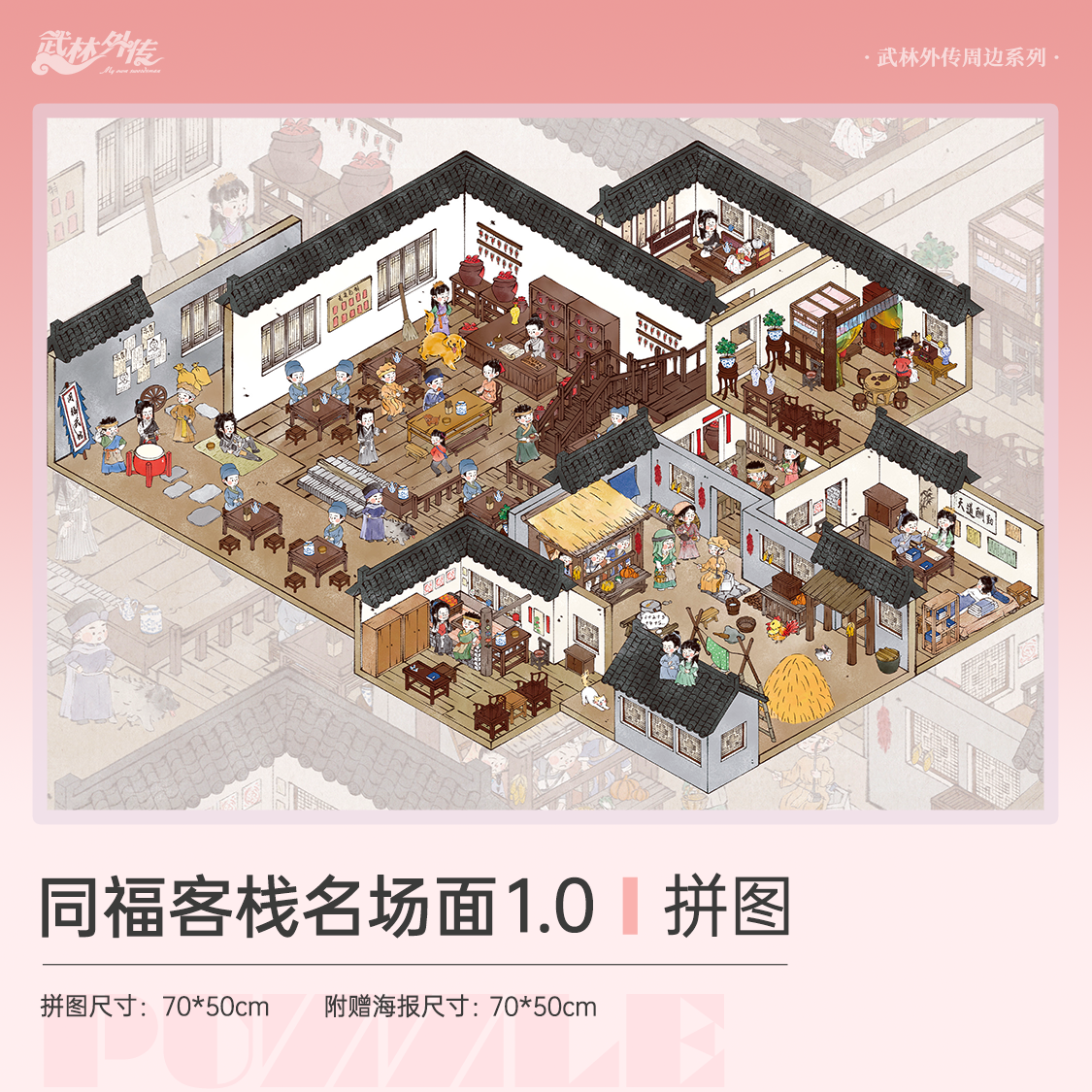 武林外传同福客栈全景名场面1000片纸质拼图