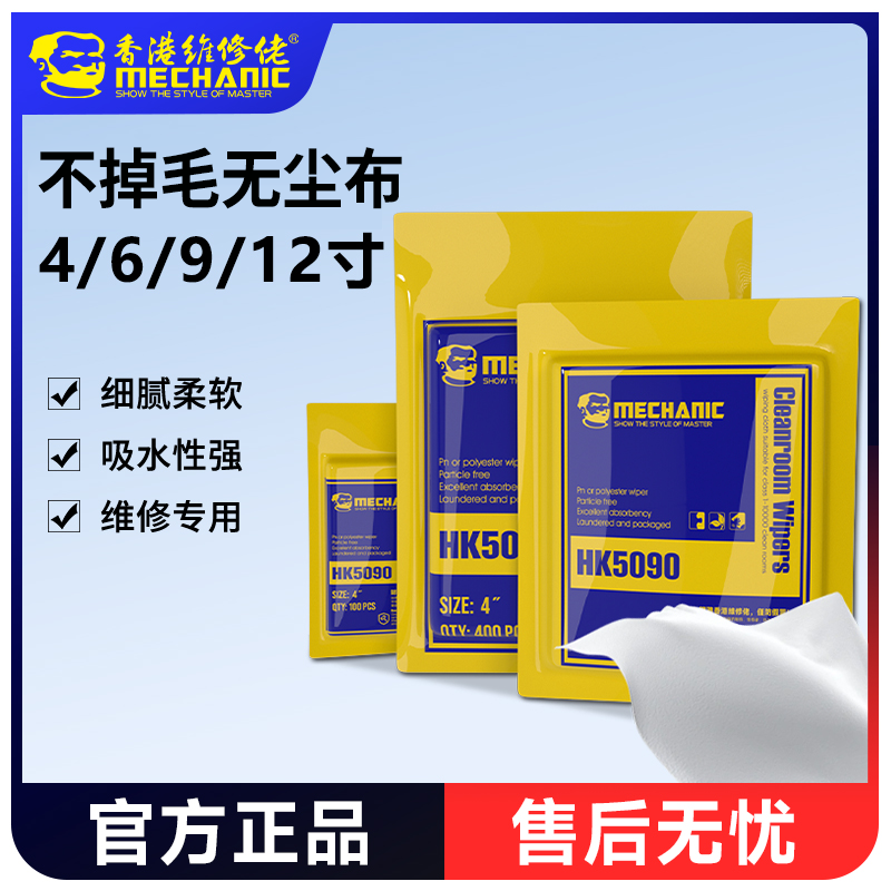 维修佬 无尘布防静电超细纤维工业擦拭手机屏幕镜头除尘布HK5090