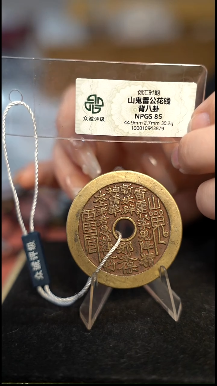 编号655山鬼背八卦花钱（配脖挂）