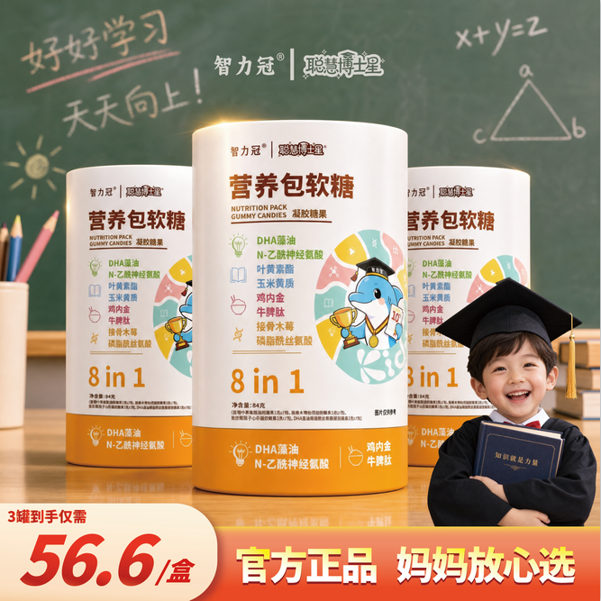 智力冠【全新升级 营养八合一】3D海豚营养软糖 84g/罐独