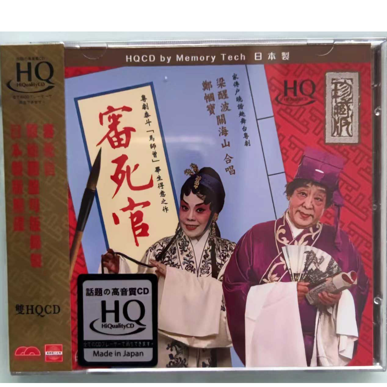 审死官全集 2CD 高品质HQCD