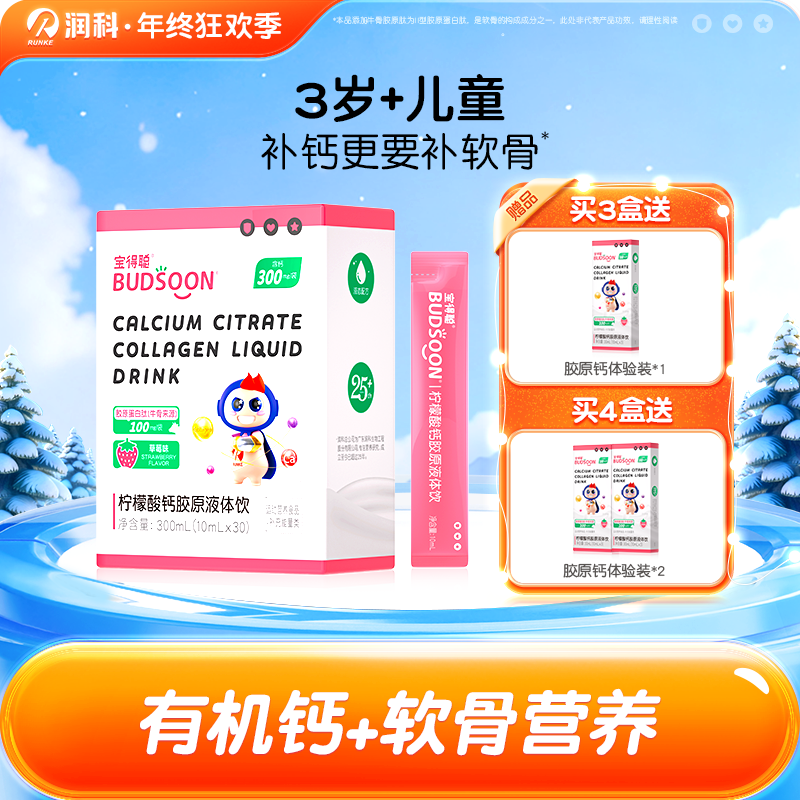 润科宝得聪柠檬酸钙胶原液体饮 高含量钙 1/2/3/4盒装