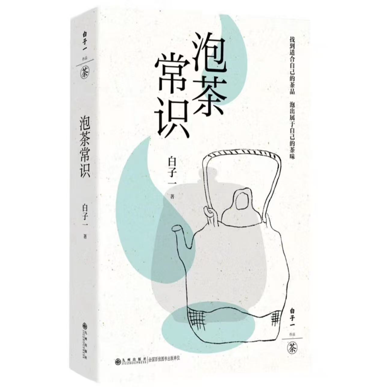 泡茶常识 （白子一）
