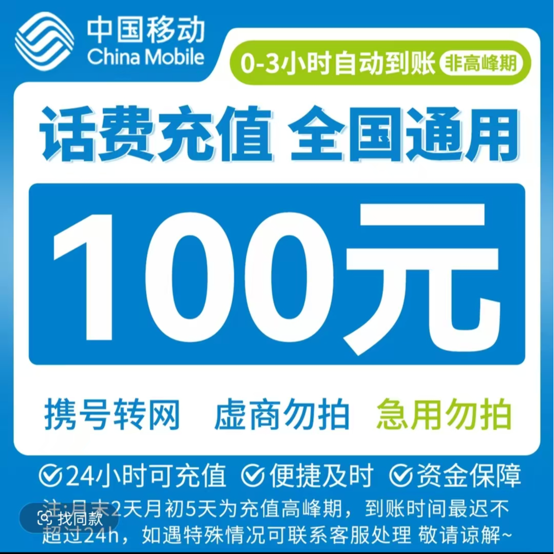 0-3小时内到账联通移动通用话费直冲到账100元