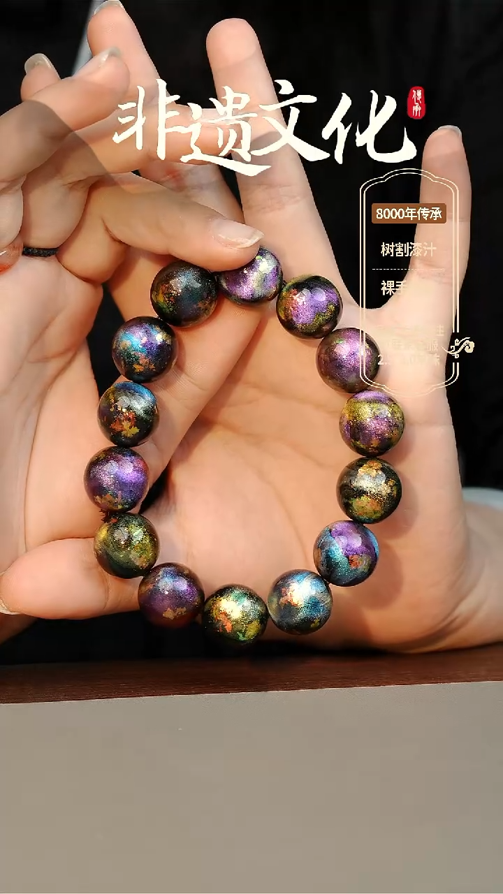 【闪购商品】大漆星辰云锦1.5手串14子 非遗大漆珠